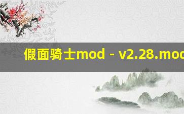 假面骑士mod - v2.28.modpkg